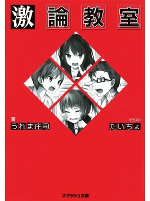 cover image of 激論教室